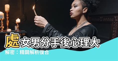 處女男 決定分手|處女男想分手會說嗎？解析處女男的情感表現與分手心理